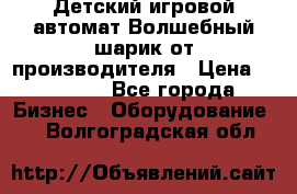 Детский игровой автомат Волшебный шарик от производителя › Цена ­ 54 900 - Все города Бизнес » Оборудование   . Волгоградская обл.